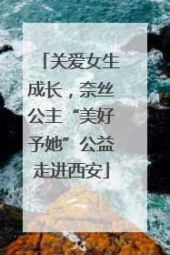 关爱女生成长，奈丝公主“美好予她”公益走进西安